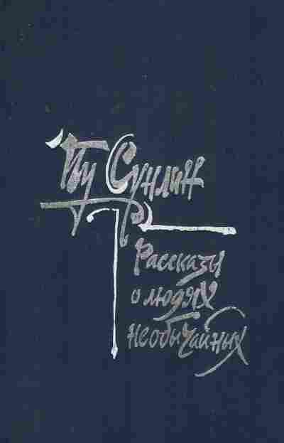 Книга Сунлин П. Рассказы о людях необычайных, 11-8098, Баград.рф